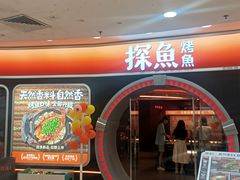 -探鱼·鲜青椒爽麻烤鱼(正佳广场店)