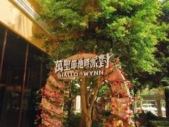-永利澳门酒店