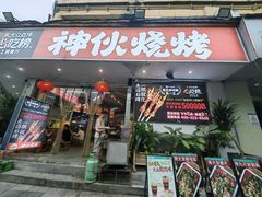 -神伙烧烤(南坪总店)