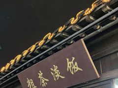 门面-粗茶淡饭(东关街店)