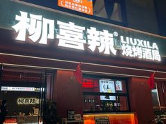 -柳喜辣·烧烤酒局(跃进总店)