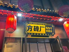 -方砖厂69号炸酱面·烤鸭(前门鲜鱼口店)