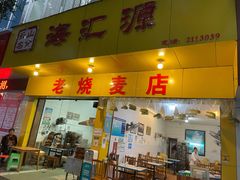 门面-海汇源老烧麦店(东大街总店)
