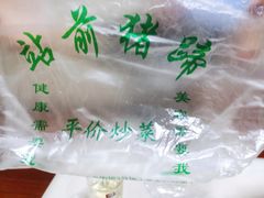 -站前猪蹄&家常炒菜(长乐公园店)