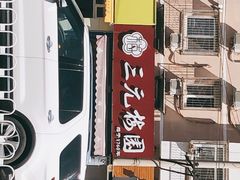 -三元梅园(新源里店)
