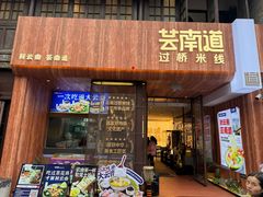 -芸南道·过桥米线(昆明老街旗舰店)