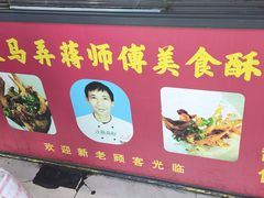 -大马弄蒋师傅美食酥鱼(察院前店)