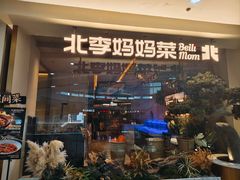 -北李·海肠捞饭·大连菜(高新万达店)