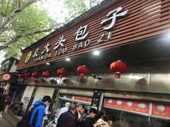 -袁大头包子(光华路店)