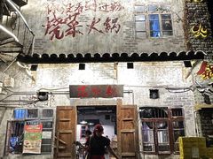 -后火锅(总店)