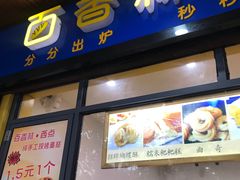 门面-百香林西点(林科大路店)