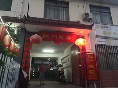 门面-柞水乾佑红门家菜