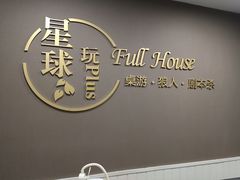 -FullHouse桌游狼人跑团剧本杀(徐家汇店)