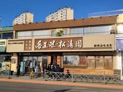 -松涛园朝鲜·海鲜·料理店(鸭绿江断桥店)