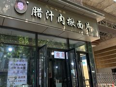 -启明腊汁肉揪面片(翠华路总店)