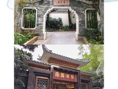 -南园酒家(前进路店)