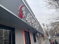 -北大地皖峰饭馆