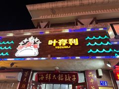 -叶存利海鲜大馅饺子(海宁路总店)