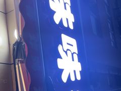 -味味香(团结湖店)