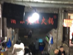 -渝味黄姐火锅(黄泥村店)