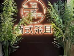 -耳湾躺式采耳SPA馆(保利五月花店)