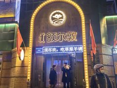 -额尔敦传统涮(公园西路店)