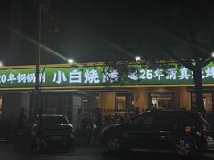 -褚小白·烧烤铜锅涮