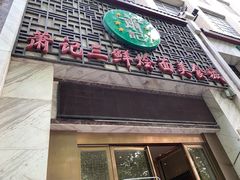 门面-萧记三鲜烩面(商务外环店)