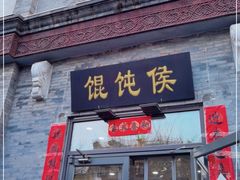 门面-馄饨侯(前门店)
