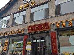 -老绥元烧麦·家常菜(大召店)