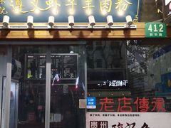 门面-陈记贵州遵义羊肉粉·酸汤鱼(法华镇路店)