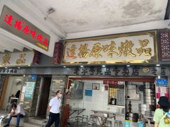 门面-達揚原味燉品(文明路店)