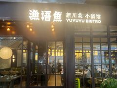 -渔语鱼新川菜Bistro(万象天地店)