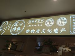 -老淮滨-蚌埠非遗小吃(淮河路店)
