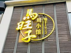 -马旺子·川小馆