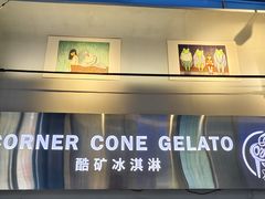 -CORNER CONE GELATO酷矿手作霜淇淋(南头古城店)