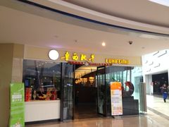 门面-鲁西肥牛(九方购物中心店)
