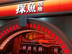-探鱼·鲜青椒爽麻烤鱼(增城东汇城店)