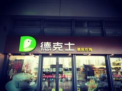门面-德克士(西站站内店)