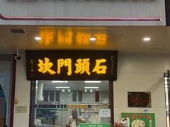 -石头门坎