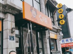 门面-咬不得高祖生煎·简餐(高银街店)