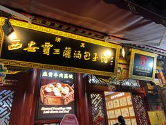 -西安贾三灌汤包·回坊小吃·清真炒菜(北院门总店)