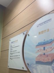 -重庆联合丽格第五医疗美容医院
