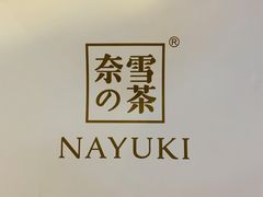 -奈雪的茶(中海环宇荟店)