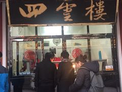 门面-四云楼烤鸡店(吉庆街店)