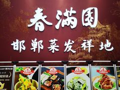 -春满园·邯郸菜发祥地(滏东店)