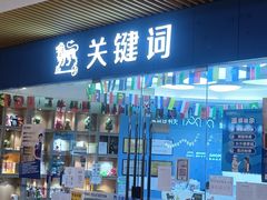 -关键词英语·青少儿·语言培训(龙华壹方天地校区)