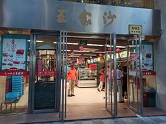 门面-王家沙点心店(南京西路总店)