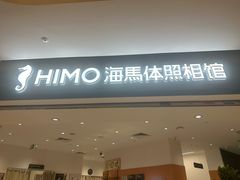 -海马体照相馆(万菱汇店)