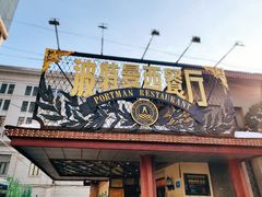 门面-波特曼西餐厅(南岗店)